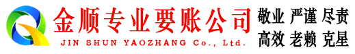古交金顺讨账公司